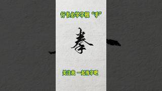 硬笔书法练字方法技巧