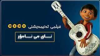 Coco un poco loco Kurdish Subtitle گۆرانیەکی ئەنیمەیشنی لاتینی ئای می ئامۆر