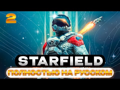 STARFIELD - ПРОХОЖДЕНИЕ - ЧАСТЬ 2