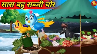 सब्जी चोर चिड़िया सास बहु |tuni chidiay cartoon |moral stories |tuni chidiya