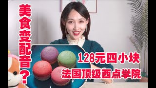 128元四小块的顶级马卡龙，来自法国顶级西点学院的美味，但是美食视频居然变成了配音视频！