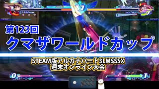 第123回クマザワールドカップ　-アルカナ3LMSSSX週末オンライン大会-