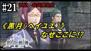 【創の軌跡】初見で最高難易度実況プレイ #21