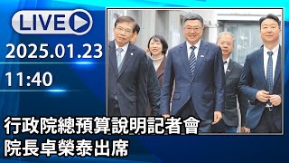 🔴【LIVE直播】行政院總預算說明記者會 院長卓榮泰出席│中視新聞 20250123