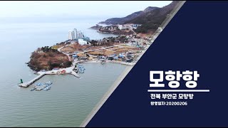 #90. 어촌뉴딜사업 대상지 소개(전북 부안군 모항항)