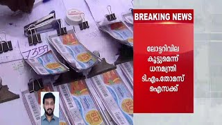 ലോട്ടറി വില കൂട്ടുമെന്ന്  തോമസ് ഐസക്ക് |  Lottery price |Thomas Isaac