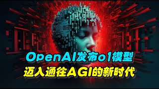 OpenAI发布o1模型，迈入通往AGI的新时代