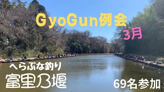 GyoGun例会　３月　千葉県　富里乃堰　　　６９名参加　へらぶな釣り　管理釣り場　＃釣り　#ヘラブナ釣り  #HERA 2024年3月11日