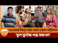 শাওনকে নিয়ে নেচে নেচে চঞ্চল গাইলেন 'ফুল ফুটেছে গন্ধে সারা মন' | Chanchal Chowdhury | Samakal News