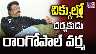 చిక్కుల్లో దర్శకుడు రాంగోపాల్ వర్మ | Cases Registered Against Director Ram Gopal Varma - TV9