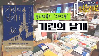 '기린의 날개' [뉴스앤북 오디오북 서평]