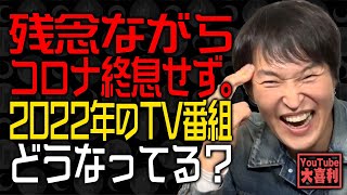 【切り抜き】残念ながらコロナ終息せず。2022年のTV番組どうなってる？~ジュニアのYouTube大喜利~