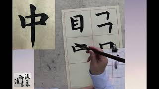 初階書法第二集 Basic Chinese calligraphy for beginners 2