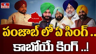 పంజాబ్ కి నెక్స్ట్ సీఎం ఎవరు..  | Burning Topic | hmtv