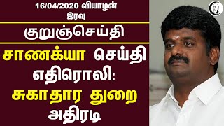 குறுஞ்செய்தி | 16/04/2020 | வியாழன் இரவு | Thursday Night Short News