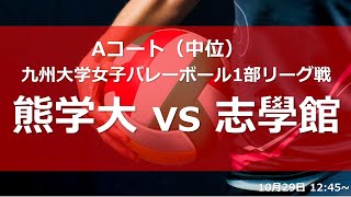 熊本学園大学vs志學館大学【九州大学秋女子1部】（2021/10/29）九州大学秋季女子バレーボール1部リーグ　ファイナルラウンド1日目　第2試合