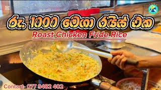 රු 1000 4 දෙනෙක්ට කන්න පුලුවන් Roast Chicken පිරුනු Fride Rice එක ( Food Traveller )