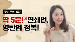 [쿠키문학] 딱 5분 안에 연쇄법, 영탄법을 이해해보자! - 쿠키문학 16강