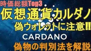 仮想通貨カルダノ、偽ウォレットに注意!!偽ダイダロスの見分け方を解説【Cardanoホルダー必見】