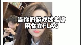 【夺冠FLAG】中国人不骗中国人，我老公穿女装了！！！！！