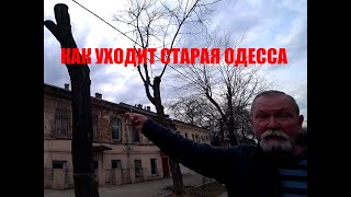 Как уходит старая Одесса.