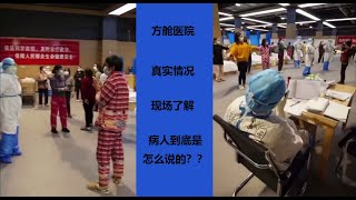 关注中国武汉方舱医院现状，都说方舱医院很恐怖，我们来看看实际情况到底怎么样，到底是医护人员对新型冠状病毒的病人是关爱还是对患者来说所谓的地狱？