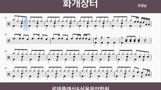 화개장터 드럼/쉬운드럼악보/7080드럼/트로트드럼악보