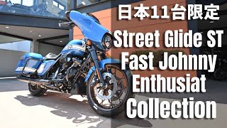 【ハーレー限定11台】ストリートグライドST　FAST JOHNNY ENTHUSIAT