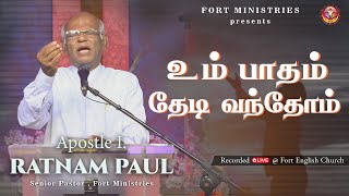 உம் பாதம் தேடி வந்தோம்  |  Tamil Christian Song  | Apostle I. Ratnam Paul