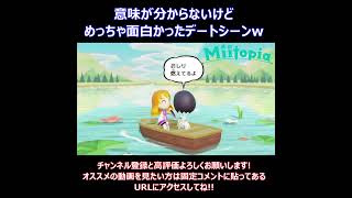 めっちゃ面白かったデートシーンw#shorts #miitopia #ミートピア