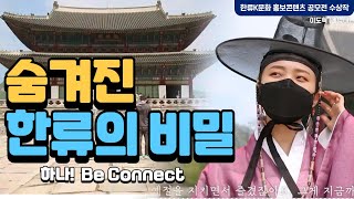 숨겨진 한류의 비밀! | 이도혁 (계명대) [한류k문화 홍보컨텐츠 공모전수상작] [케이랑TV]