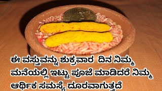 ಈ ವಸ್ತುವನ್ನು ಶುಕ್ರವಾರ  ದಿನ ನಿಮ್ಮ ಮನೆಯಲ್ಲಿ ಇಟ್ಟು ಪೂಜೆ ಮಾಡಿದರೆ ನಿಮ್ಮ ಆರ್ಥಿಕ ಸಮಸ್ಯೆ ದೂರವಾಗುತ್ತದೆ