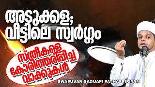 അടുക്കള; വീടിനുള്ളിലെ സ്വർഗ്ഗം | സ്ത്രീകളെ കോരിത്തരിപ്പിച്ച പ്രഭാഷണം | Safuvan Saquafi Pathapiriyam