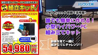 AMD Ryzen5 搭載で高性能！　誰でも簡単に作れる！小型ハイパワーPC組み立てキット　動画を見て一緒に組み立てにチャレンジ！！