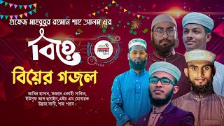 বিয়ের গজল । Marriage Song । বিয়ের গান । Bangla Biyer Gojol । Kalarab । SADI2V @HolyTunebdofficial