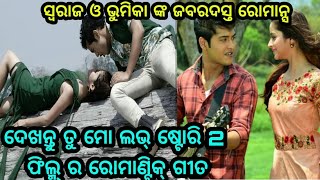 ଦେଖନ୍ତୁ ତୁ ମୋ ଲଭ୍ ଷ୍ଟୋରି 2 ରେ ସ୍ଵରାଜ ଓ ଭୂମିକାଙ୍କ ଜବରଦସ୍ତ ରୋମାନ୍ସ ଓ ଡାନ୍ସ