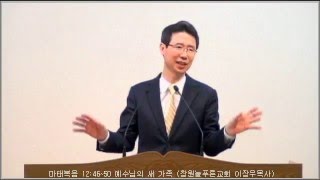 마태복음 12:46~50 예수님의 새 가족 (창원늘푸른교회 이장우목사)