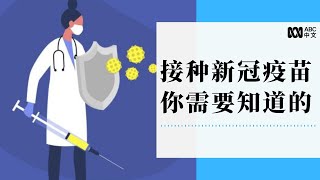 在澳洲接种新冠疫苗？这些是你需要知道的  丨ABC中文