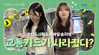 [휴메트로 기자단 13기] 3월 단체 콘텐츠 - 모바일 승차권 소개(Full ver.)