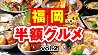 【福岡】五島直送ゴマサバ・糸島豚の角煮・名物牛すじetc…博多居酒屋「照（てら）」の半額グルメコース!!