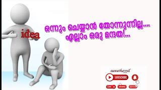 ഒന്നും ചെയ്യാൻ തോന്നുന്നില്ല.... എല്ലാം ഒരു മന്ദത