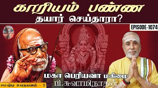 காரியம் பண்ண தயார் செய்தாரா?  சமஷ்டி உபநயனம் - 5 | மகா பெரியவா மகிமை - 1074 | P Swaminathan