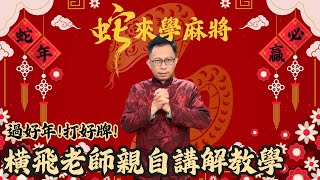 【麻將教學】莊家的目的是什麼？！海底只剩最後一張牌可以摸，莊家該衝牌嗎？！橫飛老師超詳細覆盤20250111第三將北風圈表演賽內容~｜20250128吳老師麻將心法