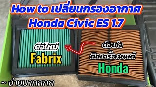 วิธีเปลี่ยนกรองอากาศ Honda Civic ES 1.7 ง่ายมากๆ | DonTechnical101