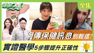 變性人懷孕 有可能？ 肝膽排石法 真有效？網傳保健訊息別輕信 專家破解網路謠言！ 健康2.0 20210302 (完整版)