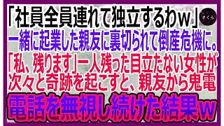 【感動する話】「社員全員連れて独立するわw」一緒に起業した親友に裏切られて倒産危機の俺。「私は残ります」1人だけ残ってくれた無能そうな女性社員が奇跡を起こし…！