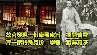 故宮發現一份康熙密旨，揭開曹雪芹一家特殊身份，學者：藏得真深