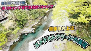 【第6回釣りキャンプ10】橋の上の絶景と奥多摩奇跡の渓流多摩川【氷川キャンプ場】