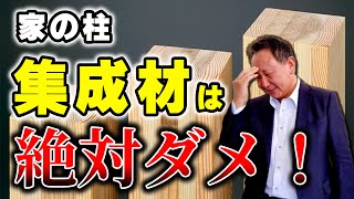 【注文住宅】【構造】集成材は絶対ダメ！シロアリ対策の鉄則