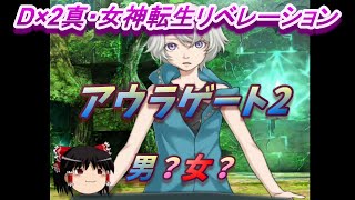 【ゆっくり】おじ紳士のD×2メガテン アウラゲート2 第2~3層